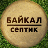 Септики Байкал